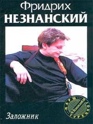 cover image of Заложник